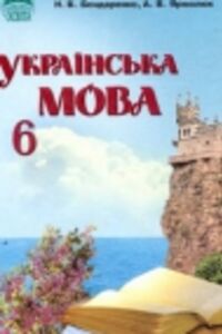 Підручники Українська мова 6 клас А. В. Ярмолюк, Н. В. Бондаренко 2006